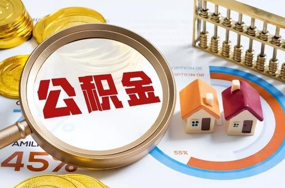 沂源提取公积金有什么负面影响吗（沂源公积金中心叫我把钱退回去）
